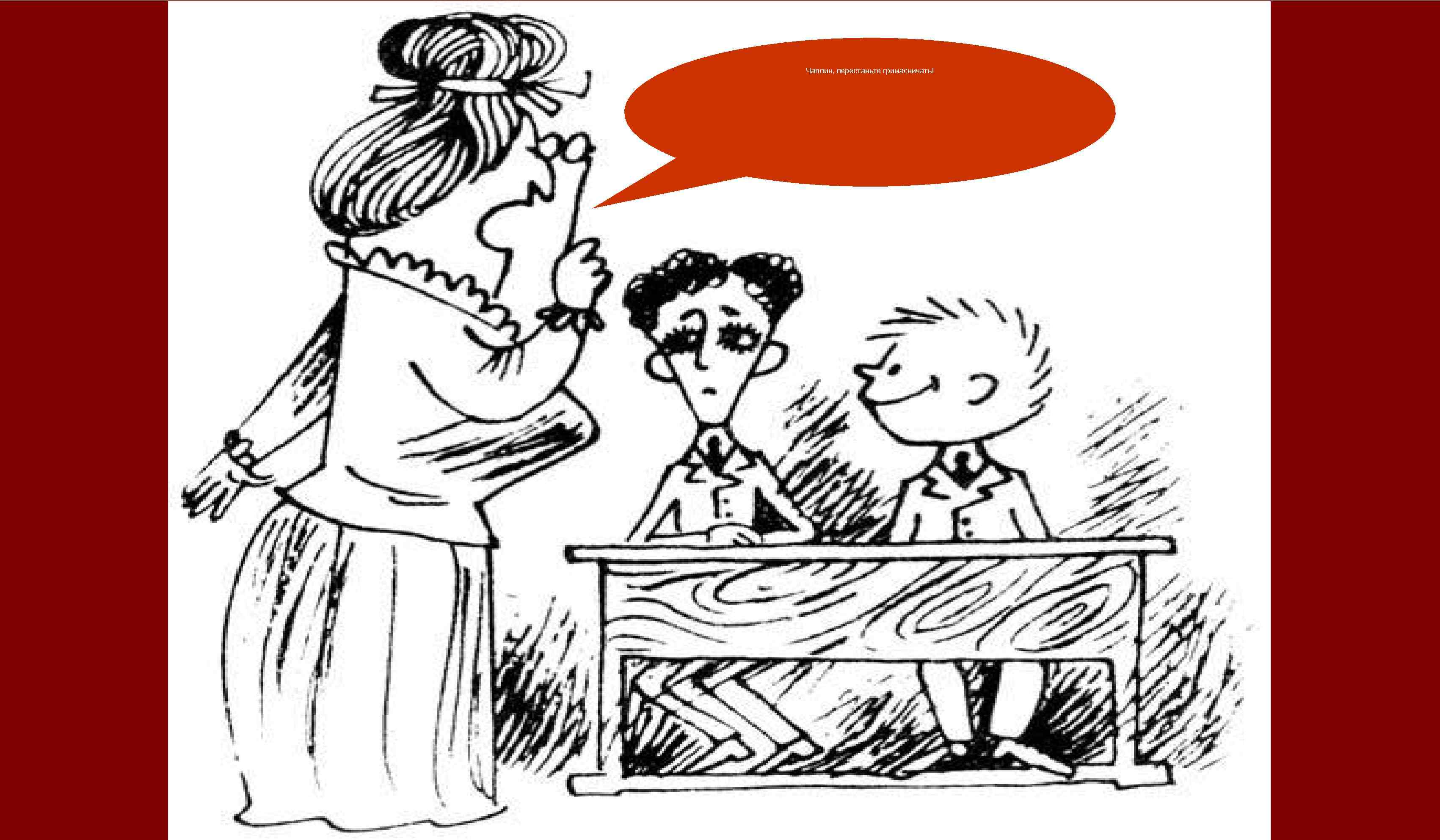 Чаплин, перестаньте гримасничать! 
