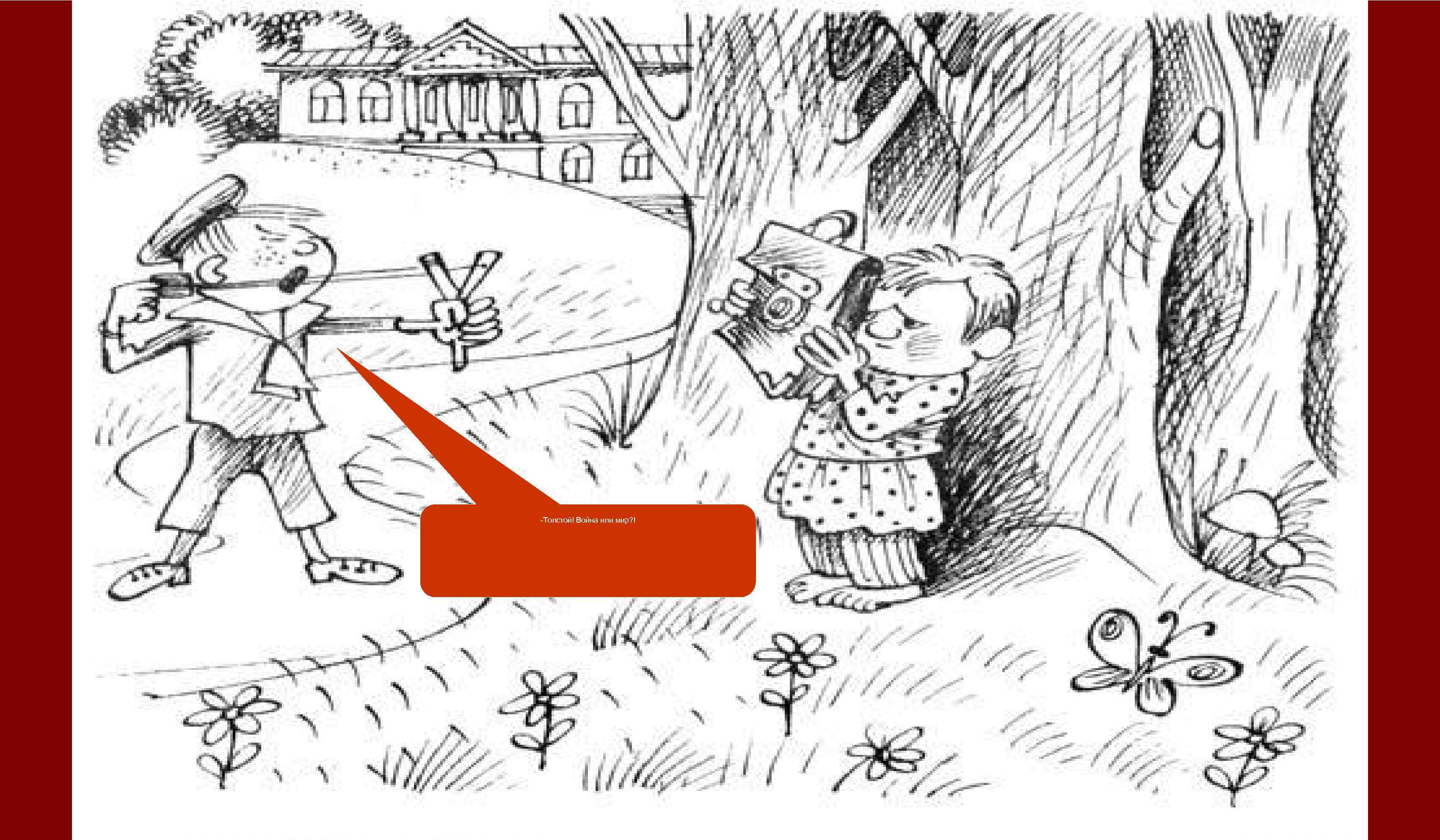 -Толстой! Война или мир? ! 