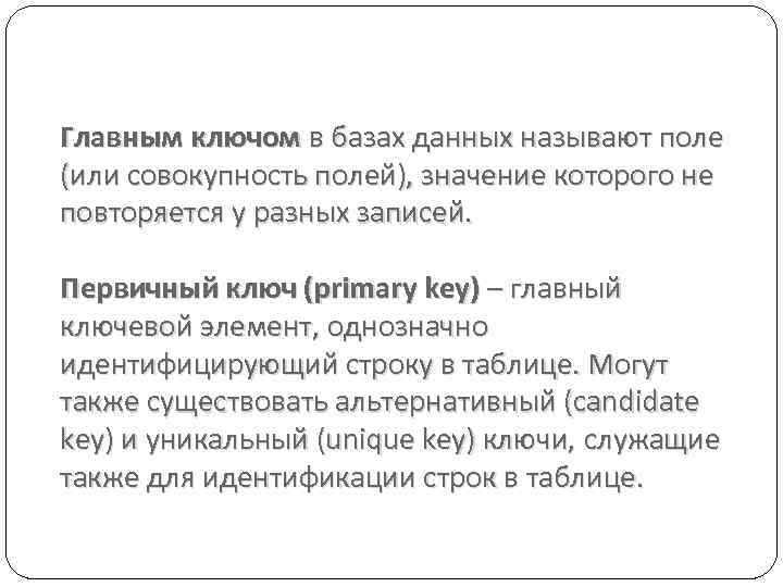 Главным ключом в базах данных называют поле (или совокупность полей), значение которого не повторяется