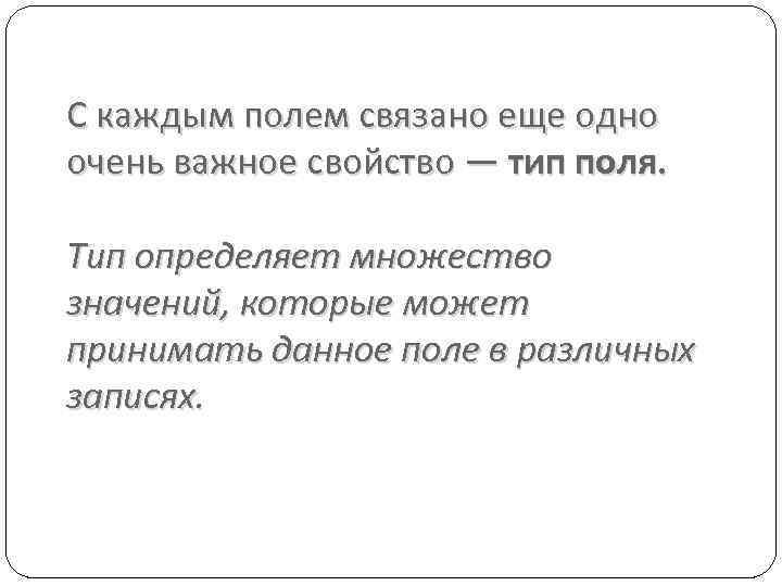 С каждым полем связано еще одно очень важное свойство — тип поля. Тип определяет