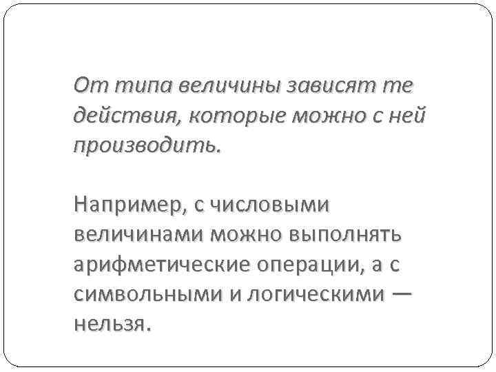 От типа величины зависят те действия, которые можно с ней производить. Например, с числовыми