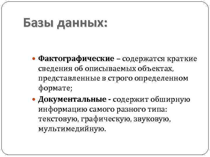 Базы данных: Фактографические – содержатся краткие сведения об описываемых объектах, представленные в строго определенном