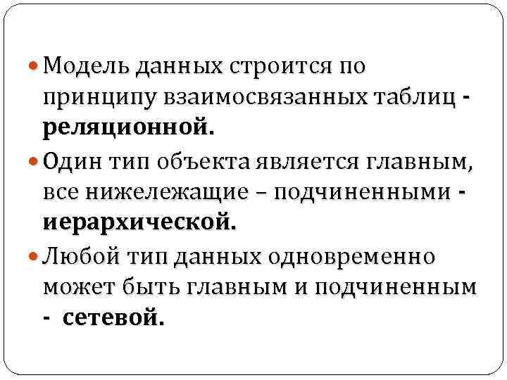  Модель данных строится по принципу взаимосвязанных таблиц реляционной. Один тип объекта является главным,