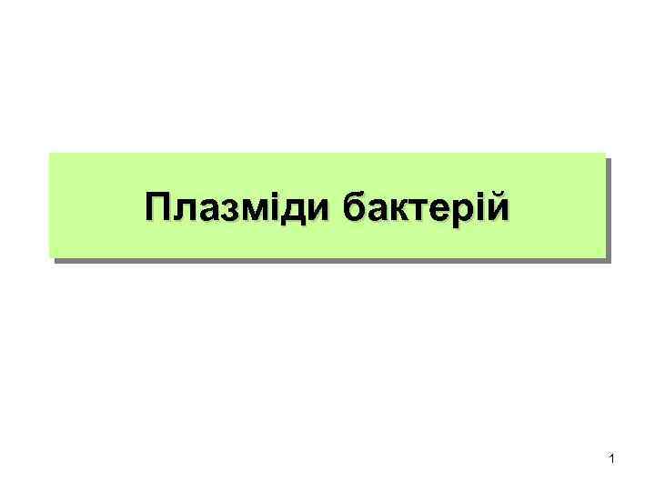 Плазміди бактерій 1 