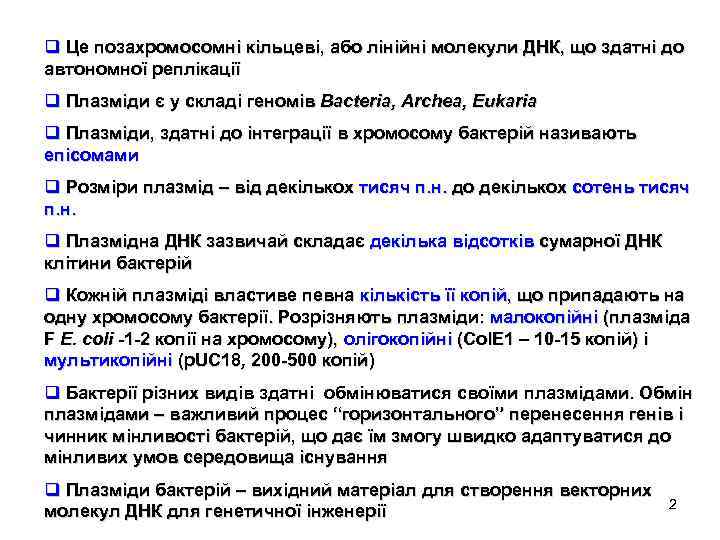 q Це позахромосомні кільцеві, або лінійні молекули ДНК, що здатні до автономної реплікації q