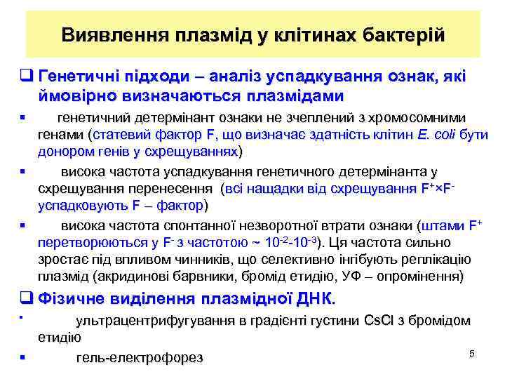 Виявлення плазмід у клітинах бактерій q Генетичні підходи – аналіз успадкування ознак, які ймовірно