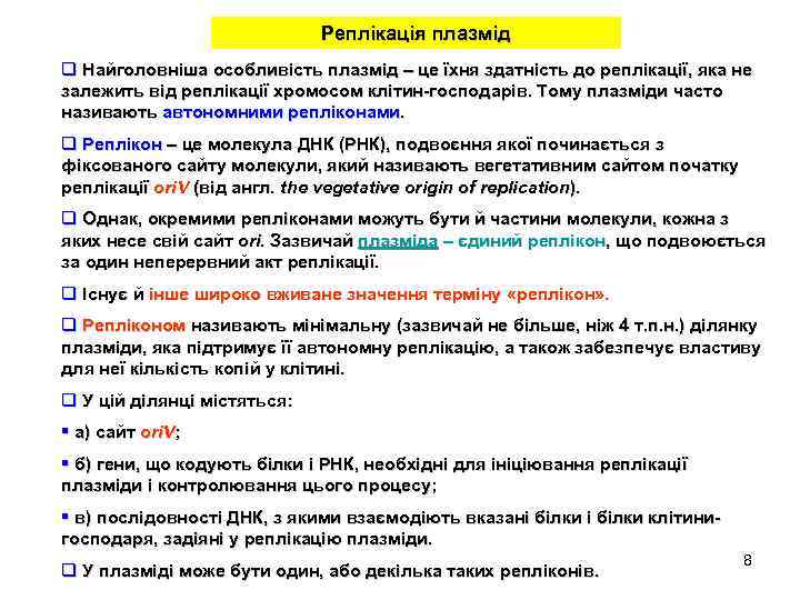 Реплікація плазмід q Найголовніша особливість плазмід – це їхня здатність до реплікації, яка не