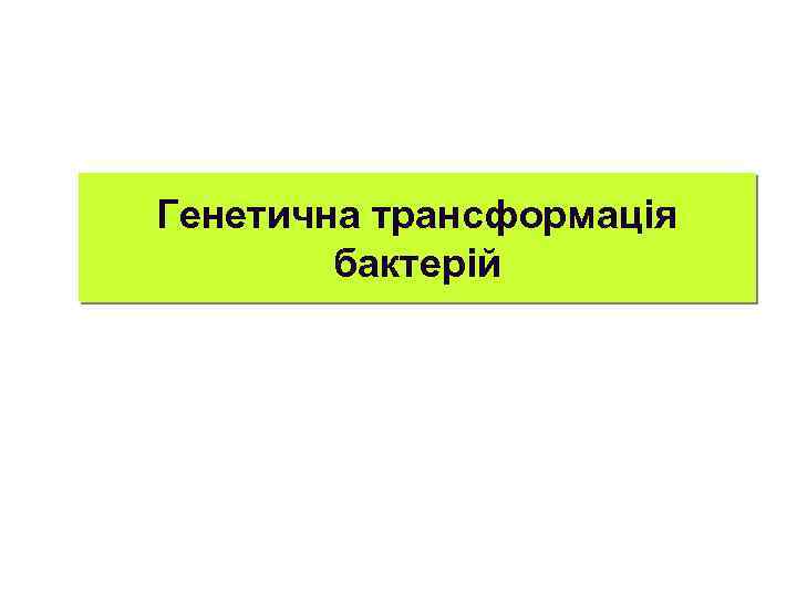 Генетична трансформація бактерій 