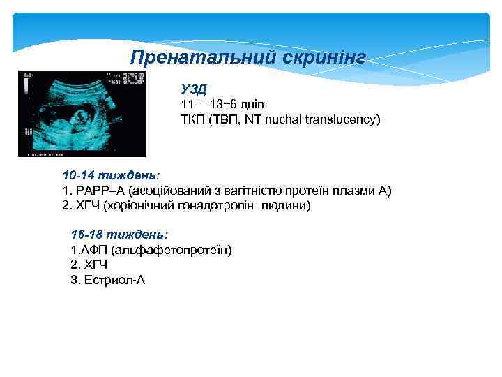 Пренатальний скринінг УЗД 11 – 13+6 днів ТКП (ТВП, NT nuchal translucency) 10 -14