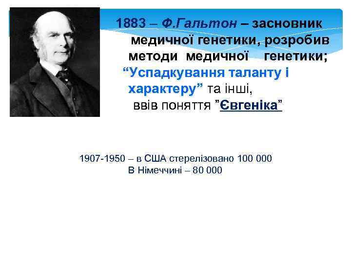 1883 – Ф. Гальтон – засновник медичної генетики, розробив методи медичної генетики; “Успадкування таланту