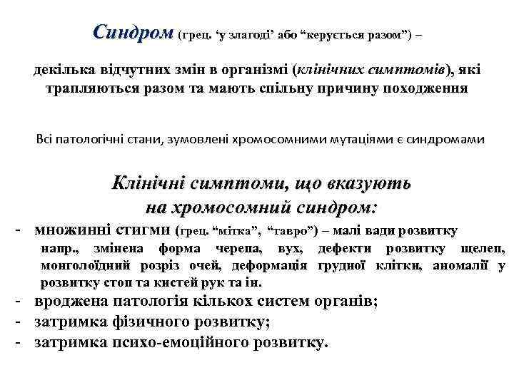 Синдром (грец. ‘у злагоді’ або “керується разом”) – декілька відчутних змін в організмі (клінічних