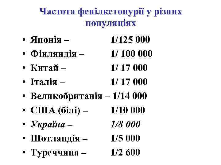 Частота фенілкетонурії у різних популяціях • • • Японія – 1/125 000 Фінляндія –