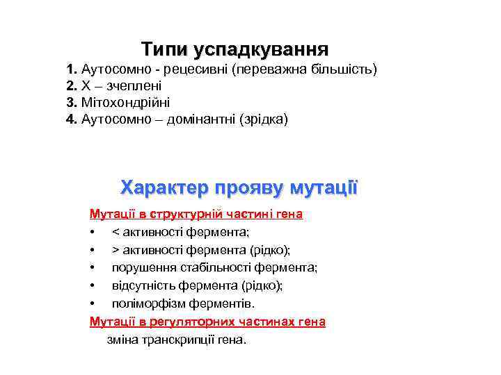 Типи успадкування 1. Аутосомно - рецесивні (переважна більшість) 2. Х – зчеплені 3. Мітохондрійні