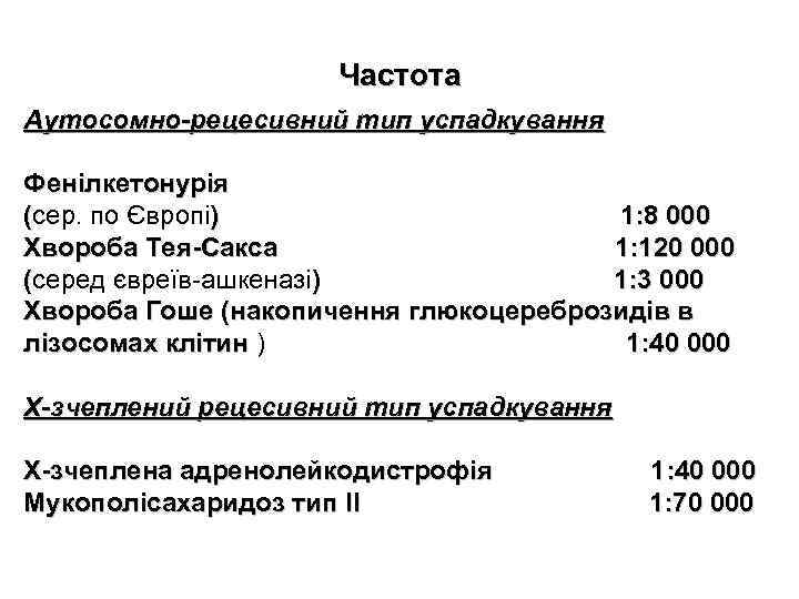 Частота Аутосомно-рецесивний тип успадкування Фенілкетонурія (сер. по Європі) 1: 8 000 Хвороба Тея-Сакса 1: