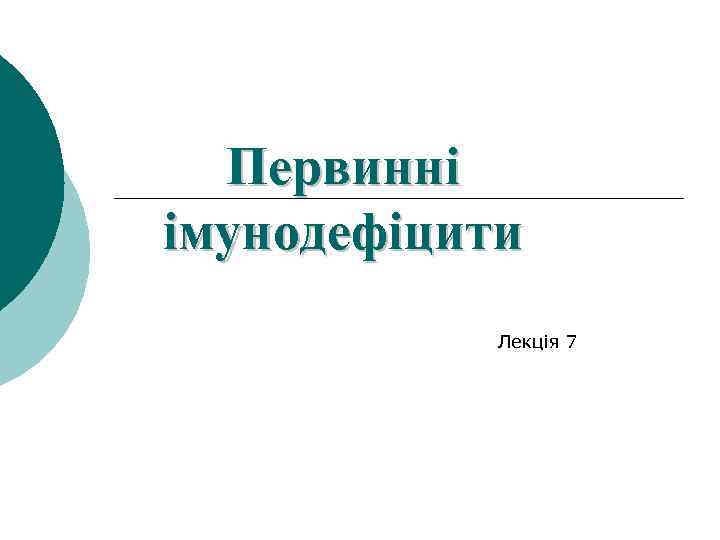 Первинні імунодефіцити Лекція 7 