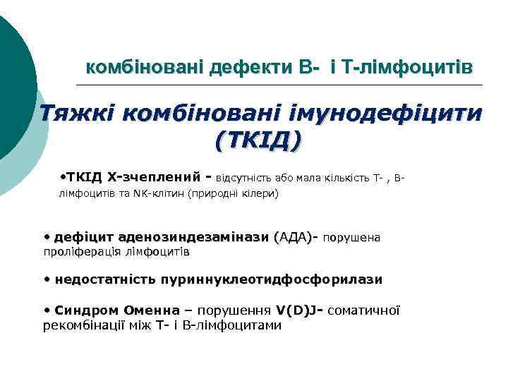 комбіновані дефекти В- і Т-лімфоцитів Тяжкі комбіновані імунодефіцити (ТКІД) • ТКІД Х-зчеплений - відсутність