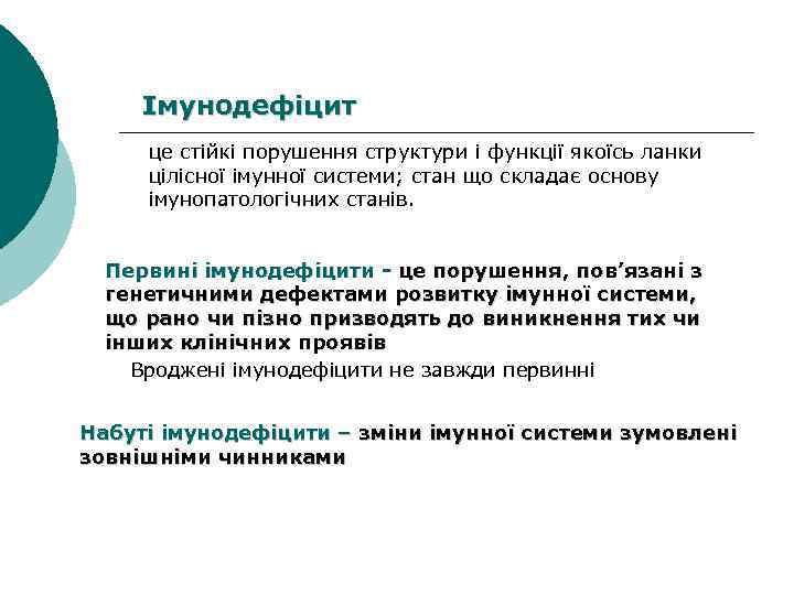 Імунодефіцит це стійкі порушення структури і функції якоїсь ланки цілісної імунної системи; стан що