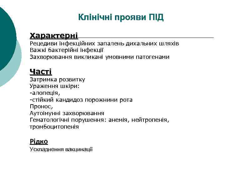 Клінічні прояви ПІД Характерні Рецедиви інфекційних запалень дихальних шляхів Важкі бактерійні інфекції Захворювання викликані