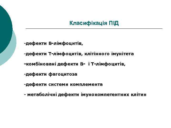 Класифікація ПІД -дефекти В-лімфоцитів, -дефекти Т-лімфоцитів, клітінного імунітета -комбіновані дефекти В- і Т-лімфоцитів, -дефекти