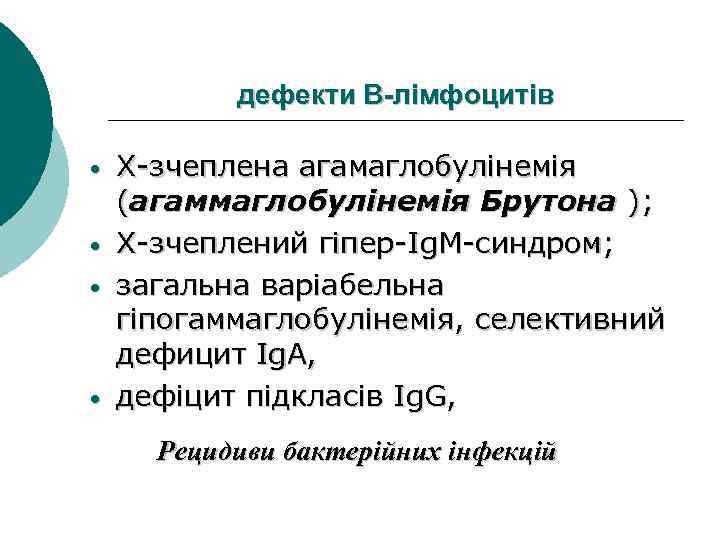 дефекти В-лімфоцитів • • Х-зчеплена агамаглобулінемія (агаммаглобулінемія Брутона ); Брутона Х-зчеплений гіпер-Ig. M-синдром; загальна