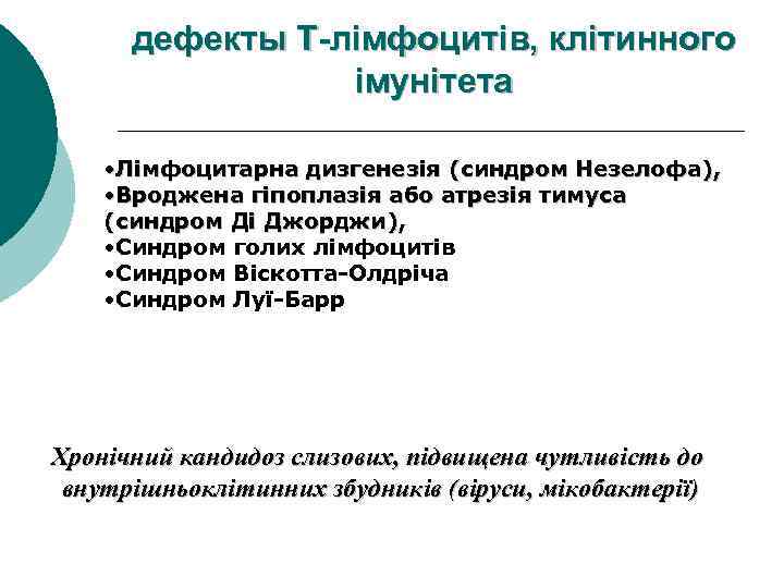 дефекты Т-лімфоцитів, клітинного імунітета • Лімфоцитарна дизгенезія (синдром Незелофа), • Вроджена гіпоплазія або атрезія