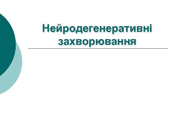 Нейродегенеративні захворювання 