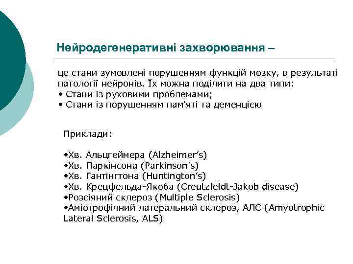 Нейродегенеративні захворювання – це стани зумовлені порушенням функцій мозку, в результаті патології нейронів. Їх