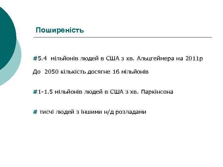 Поширеність #5. 4 мільйонів людей в США з хв. Альцгеймера на 2011 р До