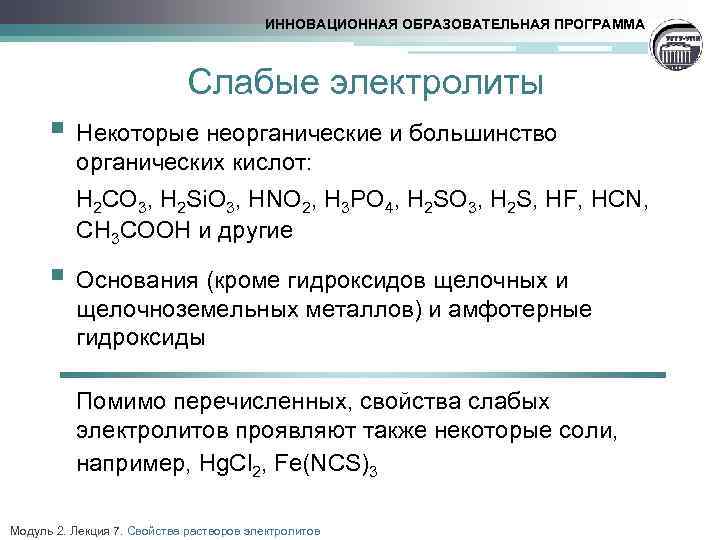 ИННОВАЦИОННАЯ ОБРАЗОВАТЕЛЬНАЯ ПРОГРАММА Слабые электролиты § Некоторые неорганические и большинство органических кислот: H 2