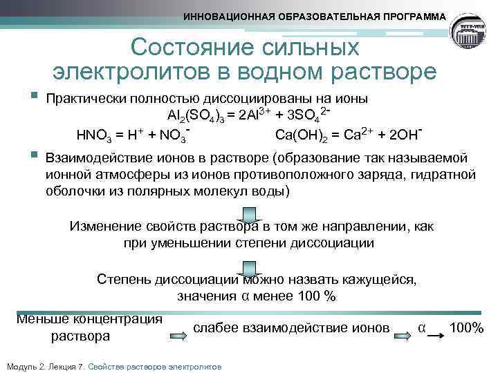 В водном растворе диссоциируют на ионы. Какие вещества в растворе диссоциируют практически полностью. Состояние сильных электролитов в растворе. Образование растворов электролитов. Образование сильного электролита.