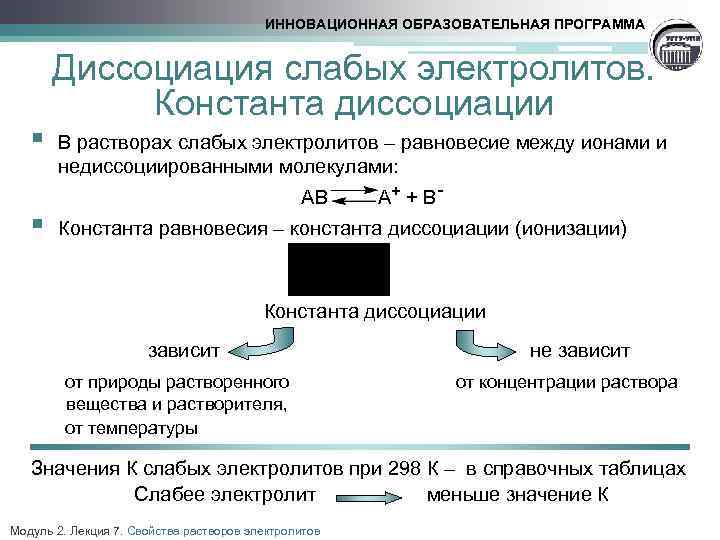 Диссоциация растворов электролитов. Равновесие в растворах слабых электролитов. Смещение равновесия в растворах слабых электролитов. Константа равновесия в растворах электролитов. Константа диссоциации в растворах слабых электролитов.