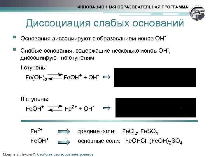 Серная кислота диссоциация. Диссоциация слабых оснований. Fe Oh 2 диссоциация. Fe Oh 2 диссоциация ступенчатая. Диссоциация оснований Fe Oh 2.