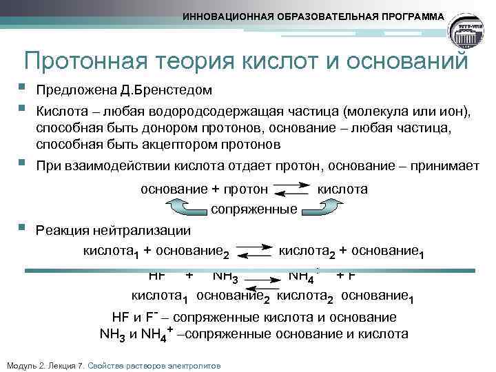 ИННОВАЦИОННАЯ ОБРАЗОВАТЕЛЬНАЯ ПРОГРАММА Протонная теория кислот и оснований § § Предложена Д. Бренстедом §