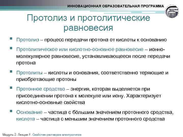 ИННОВАЦИОННАЯ ОБРАЗОВАТЕЛЬНАЯ ПРОГРАММА Протолиз и протолитические равновесия § § Протолиз – процесс передачи протона