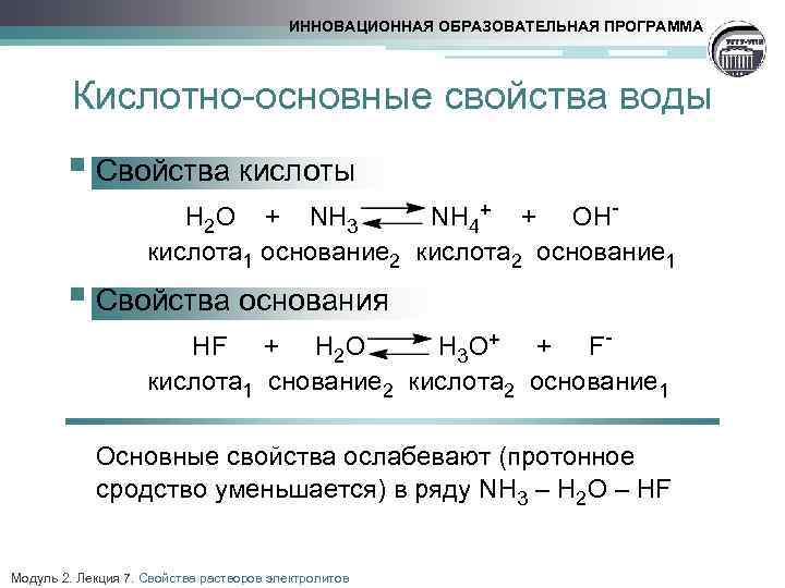ИННОВАЦИОННАЯ ОБРАЗОВАТЕЛЬНАЯ ПРОГРАММА Кислотно-основные свойства воды § Свойства кислоты H 2 O + NH