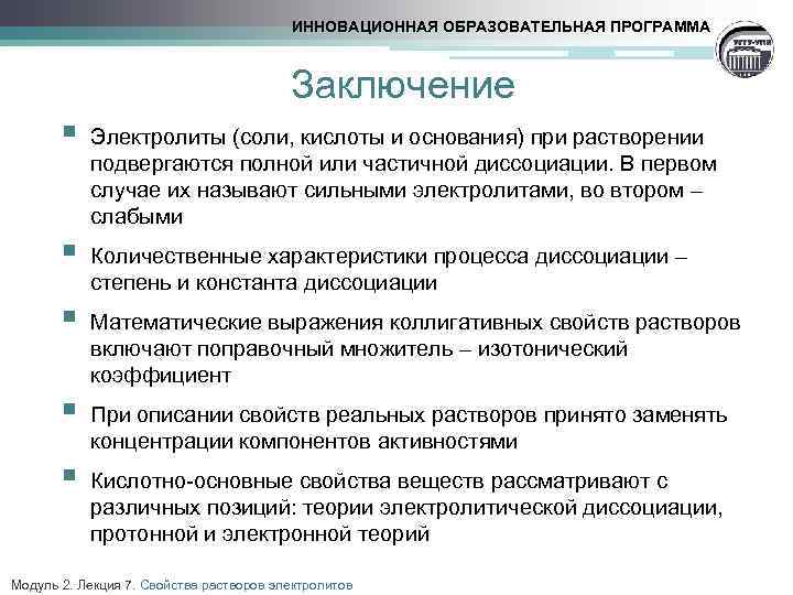 ИННОВАЦИОННАЯ ОБРАЗОВАТЕЛЬНАЯ ПРОГРАММА Заключение § § § Электролиты (соли, кислоты и основания) при растворении