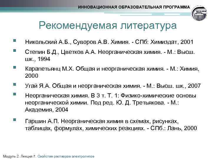 ИННОВАЦИОННАЯ ОБРАЗОВАТЕЛЬНАЯ ПРОГРАММА Рекомендуемая литература § § Никольский А. Б. , Суворов А. В.