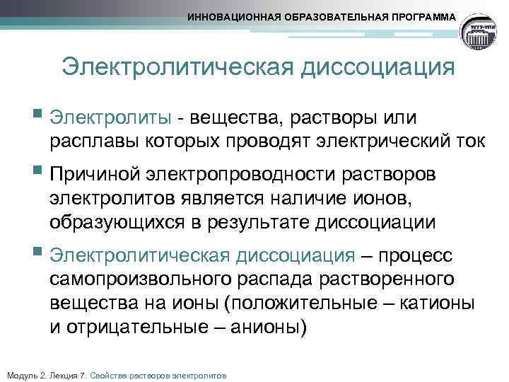 ИННОВАЦИОННАЯ ОБРАЗОВАТЕЛЬНАЯ ПРОГРАММА Электролитическая диссоциация § Электролиты - вещества, растворы или расплавы которых проводят