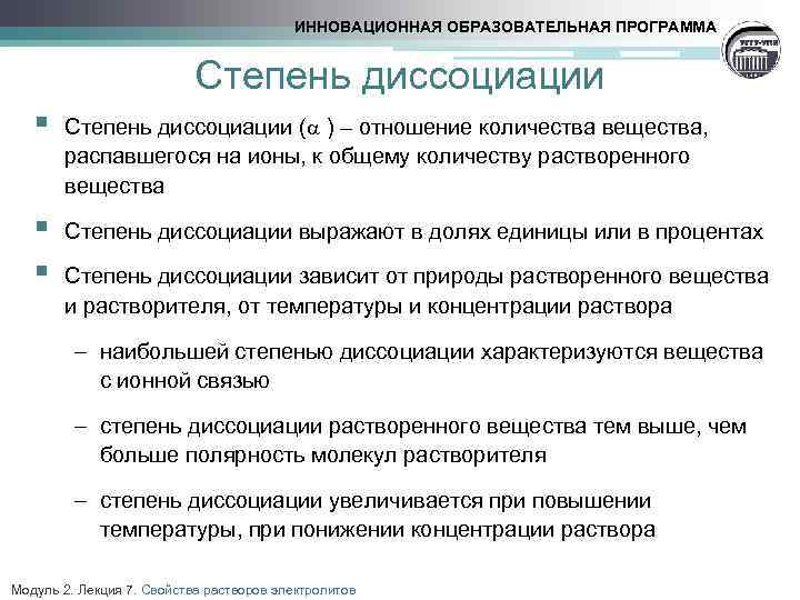 ИННОВАЦИОННАЯ ОБРАЗОВАТЕЛЬНАЯ ПРОГРАММА Степень диссоциации § Степень диссоциации ( ) – отношение количества вещества,