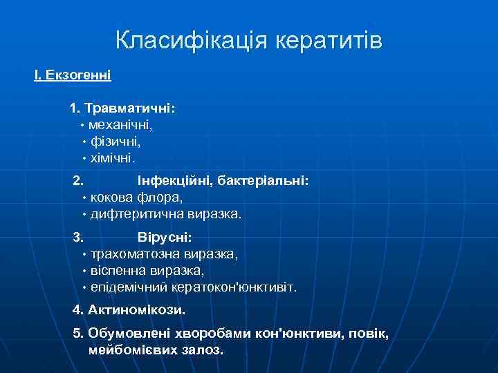 Класифікація кератитів І. Екзогенні 1. Травматичні: • механічні, • фізичні, • хімічні. 2. Інфекційні,
