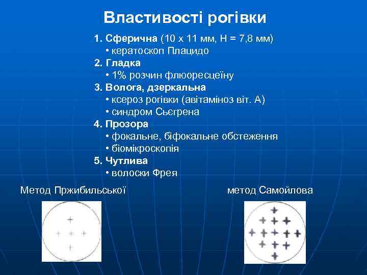 Властивості рогівки 1. Сферична (10 х 11 мм, Н = 7, 8 мм) •