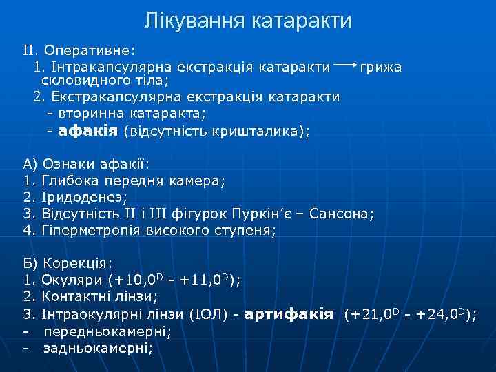 Лікування катаракти ІІ. Оперативне: 1. Інтракапсулярна екстракція катаракти скловидного тіла; 2. Екстракапсулярна екстракція катаракти