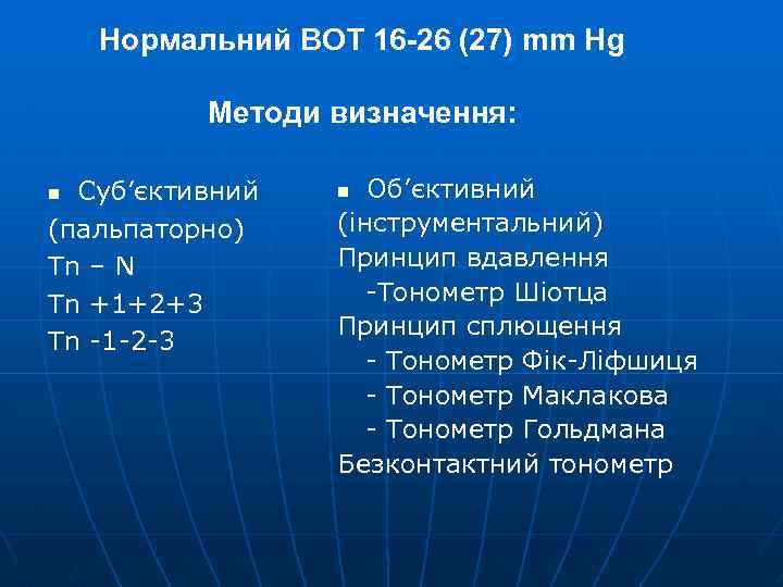 Нормальний ВОТ 16 -26 (27) mm Hg Методи визначення: Суб’єктивний (пальпаторно) Tn – N