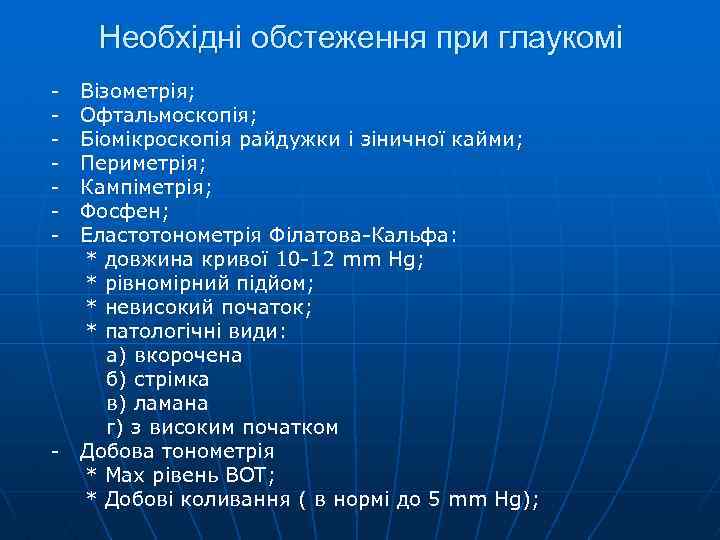 Необхідні обстеження при глаукомі - - Візометрія; Офтальмоскопія; Біомікроскопія райдужки і зіничної кайми; Периметрія;