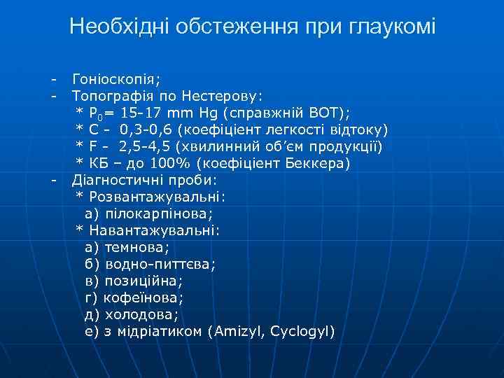 Необхідні обстеження при глаукомі - - Гоніоскопія; Топографія по Нестерову: * Р 0= 15