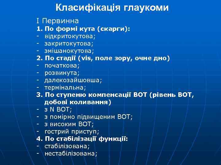 Класифікація глаукоми І Первинна 1. По формі кута (скарги): - відкритокутова; - закритокутова; -