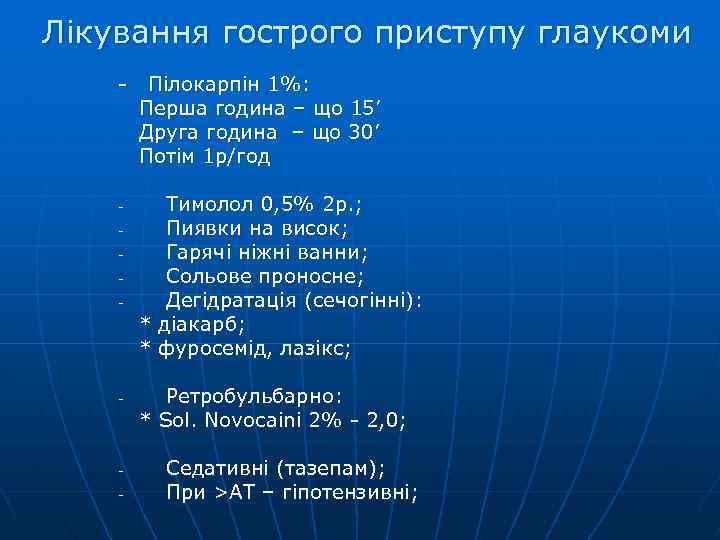 Лікування гострого приступу глаукоми - - Пілокарпін 1%: Перша година – що 15’ Друга