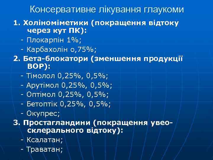 Консервативне лікування глаукоми 1. Холіноміметики (покращення відтоку через кут ПК): - Плокарпін 1%; -