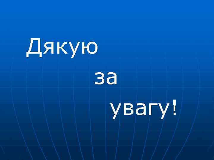 Дякую за увагу! 