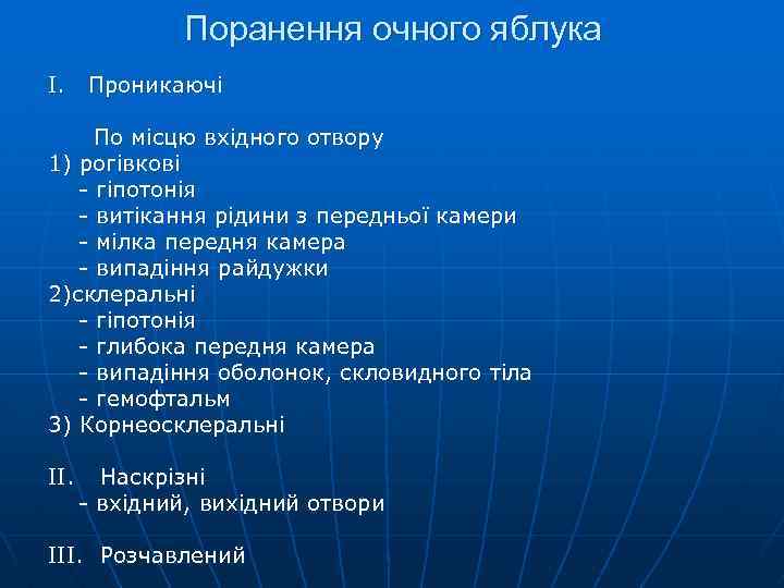 Поранення очного яблука I. Проникаючі По місцю вхідного отвору 1) рогівкові - гіпотонія -